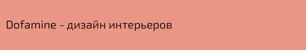 Dofamine - дизайн интерьеров